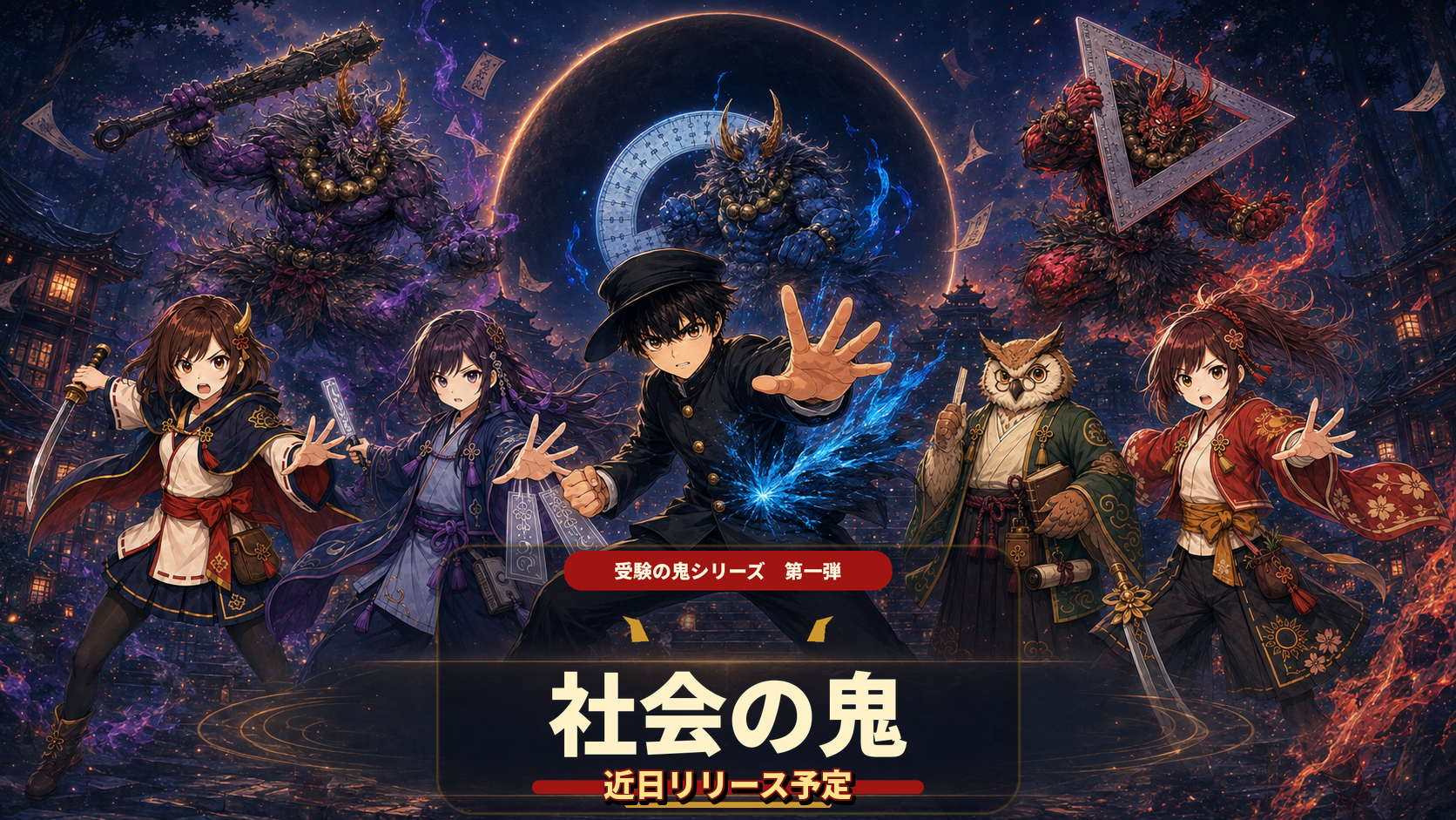 社会の鬼 本編 近日リリース予定